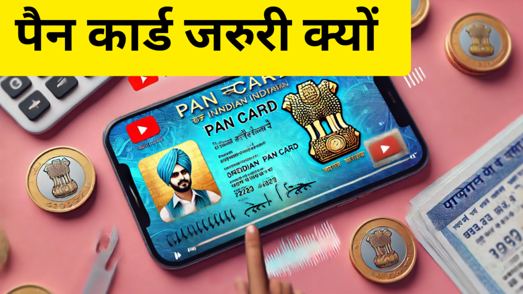 पैन कार्ड (PAN Card) क्या है?